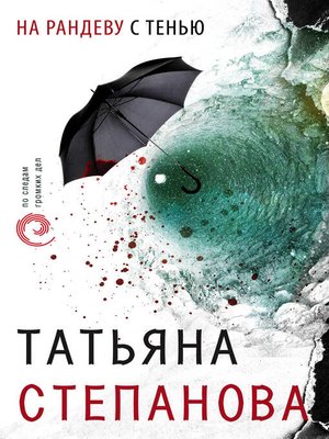 cover image of На рандеву с тенью